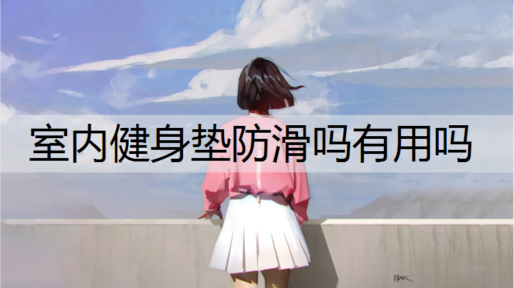 室内健身垫防滑吗有用吗