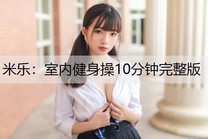 室内健身操10分钟完整版