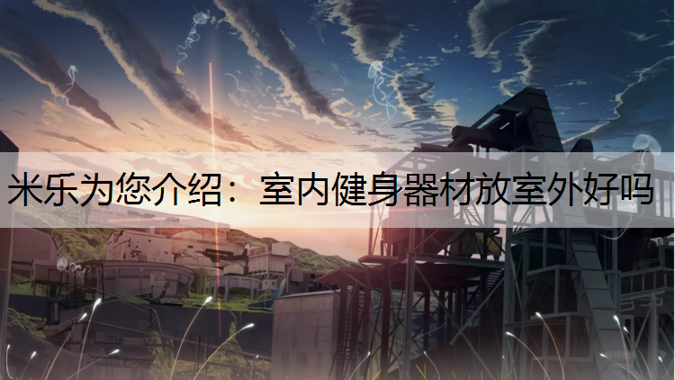 室内健身器材放室外好吗