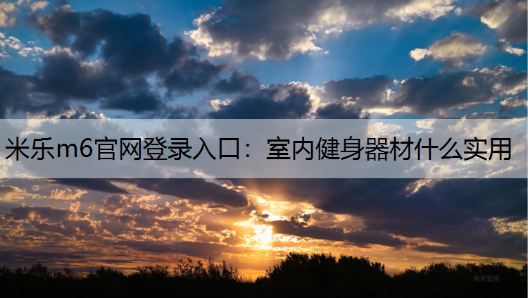 室内健身器材什么实用