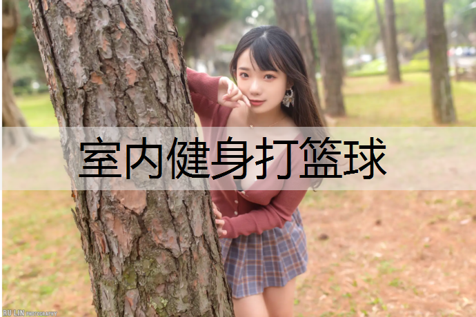 室内健身打篮球