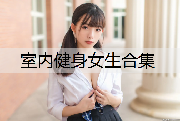 室内健身女生合集