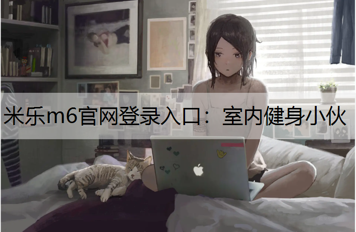 室内健身小伙