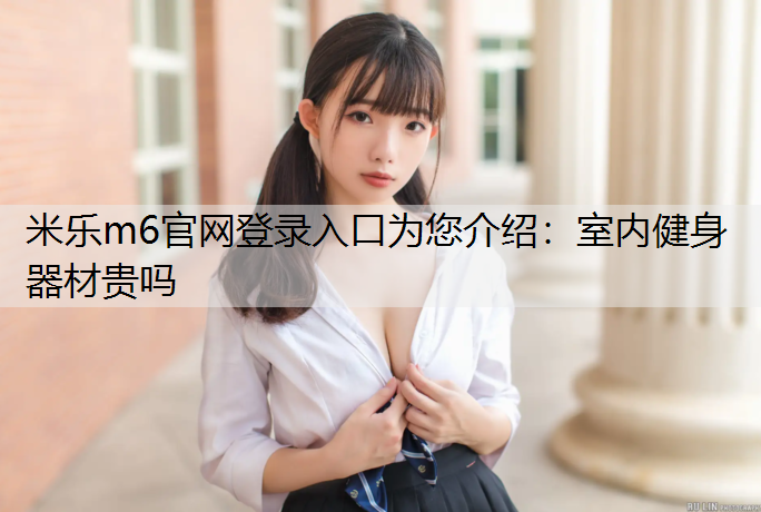 室内健身器材贵吗