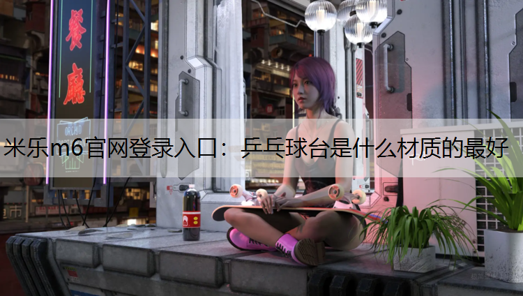 乒乓球台是什么材质的最好