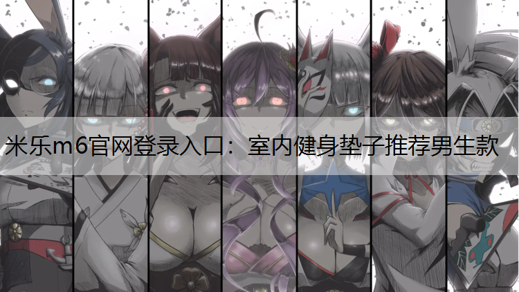 室内健身垫子推荐男生款