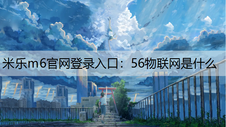 56物联网是什么