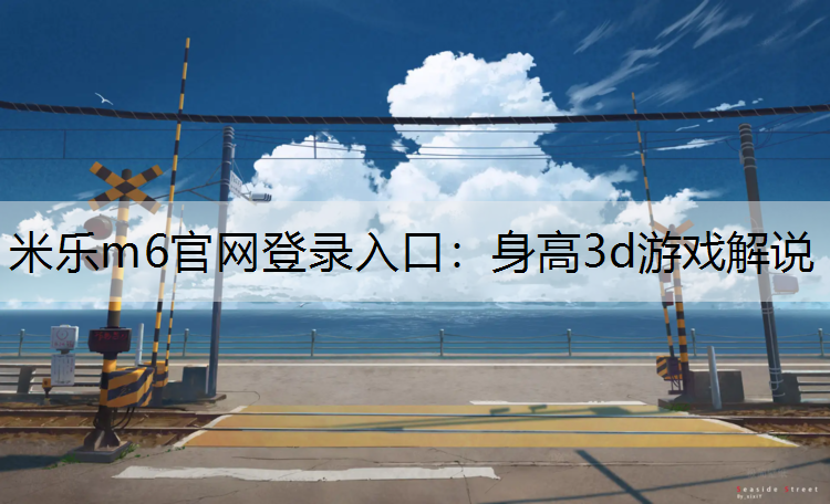 身高3d游戏解说