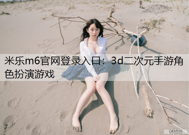 3d二次元手游角色扮演游戏