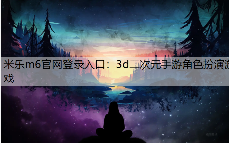 3d二次元手游角色扮演游戏