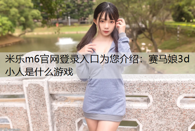 赛马娘3d小人是什么游戏