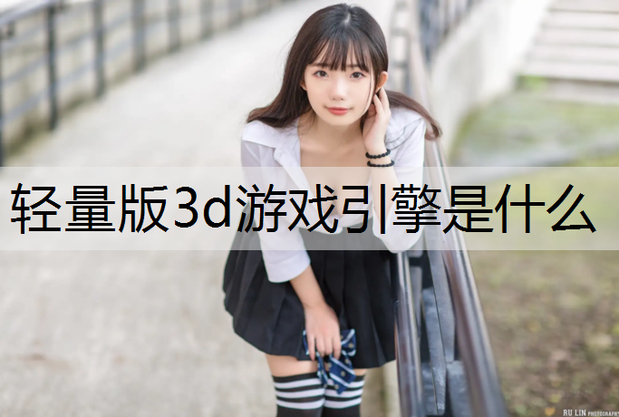 轻量版3d游戏引擎是什么