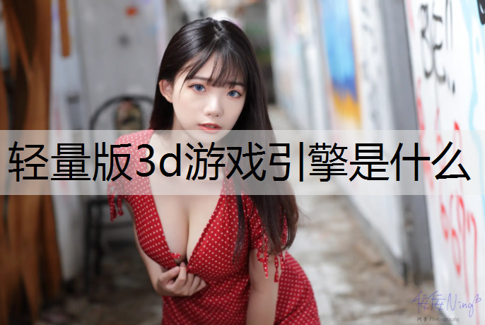 轻量版3d游戏引擎是什么