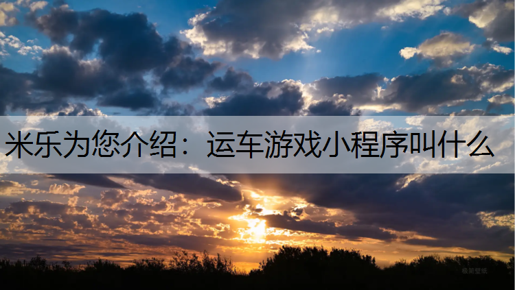 运车游戏小程序叫什么