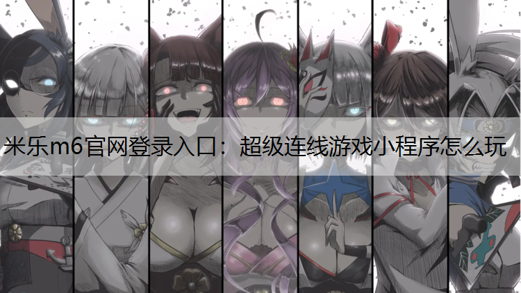 超级连线游戏小程序怎么玩