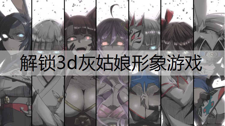 解锁3d灰姑娘形象游戏