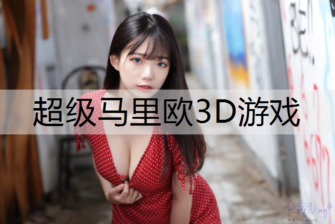 超级马里欧3D游戏