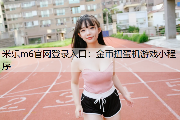 金币扭蛋机游戏小程序