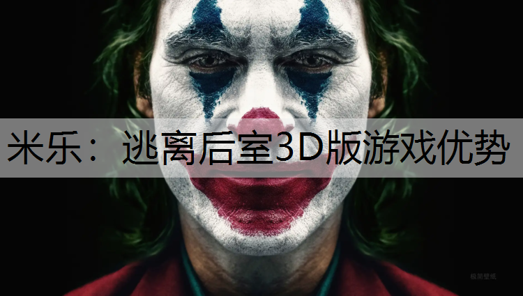 逃离后室3D版游戏优势