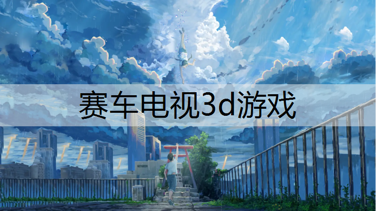 赛车电视3d游戏