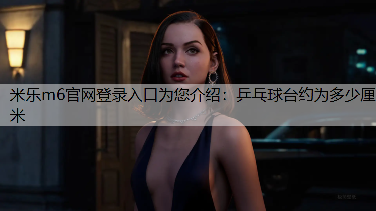乒乓球台约为多少厘米