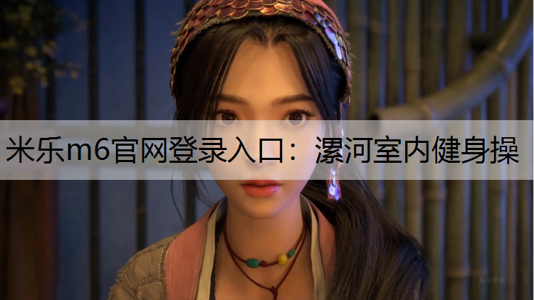漯河室内健身操
