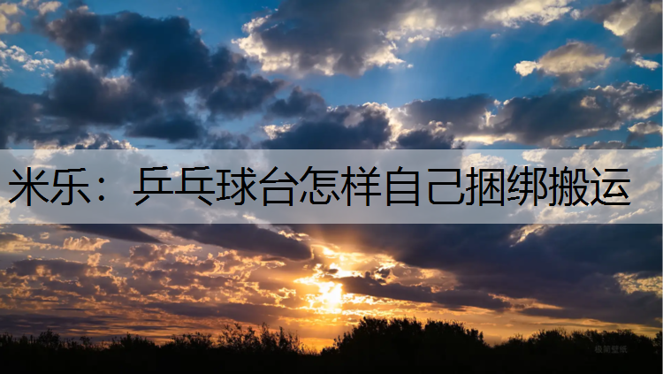 乒乓球台怎样自己捆绑搬运