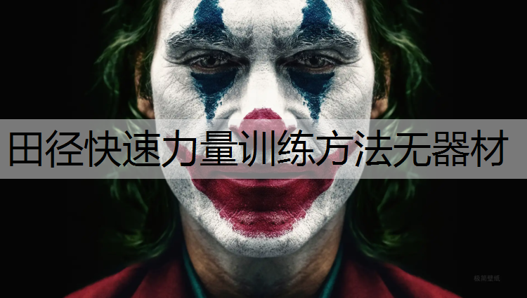 田径快速力量训练方法无器材