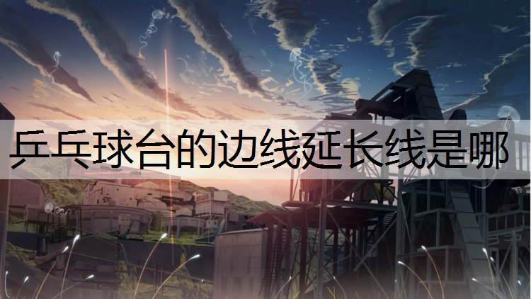乒乓球台的边线延长线是哪