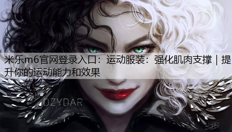 运动服装：强化肌肉支撑｜提升你的运动能力和效果