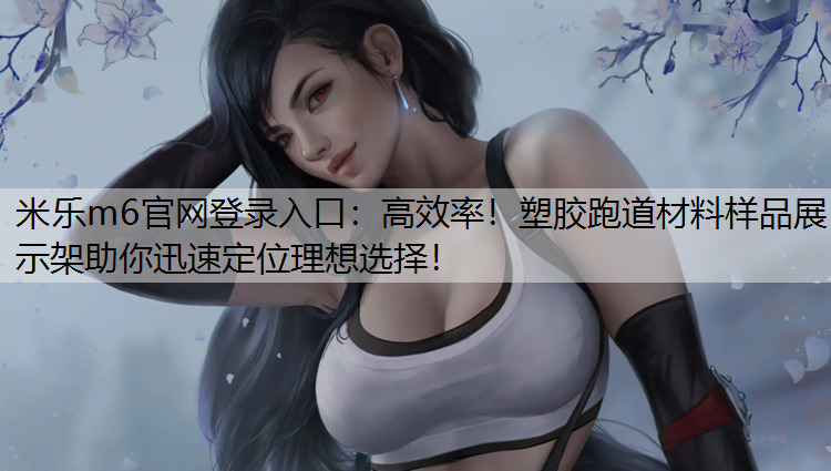 高效率！塑胶跑道材料样品展示架助你迅速定位理想选择！