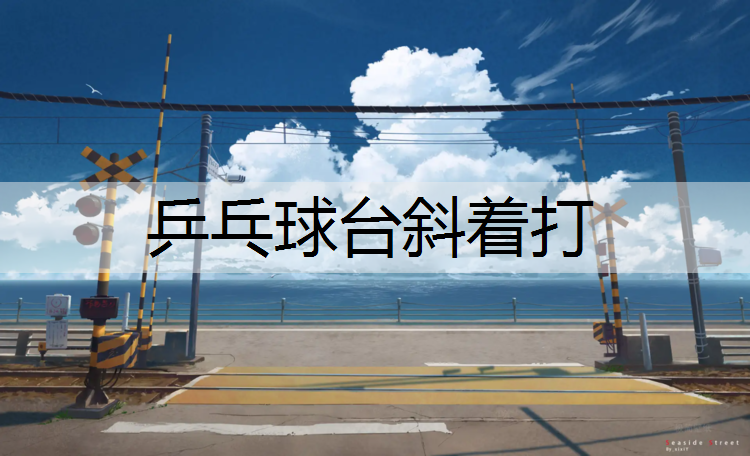 乒乓球台斜着打