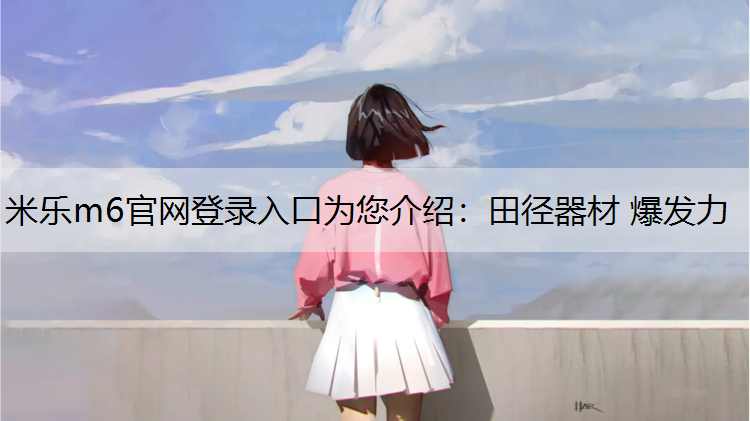 田径器材 爆发力