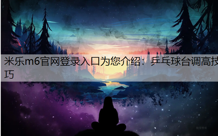 乒乓球台调高技巧