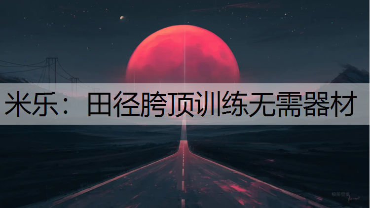 田径胯顶训练无需器材