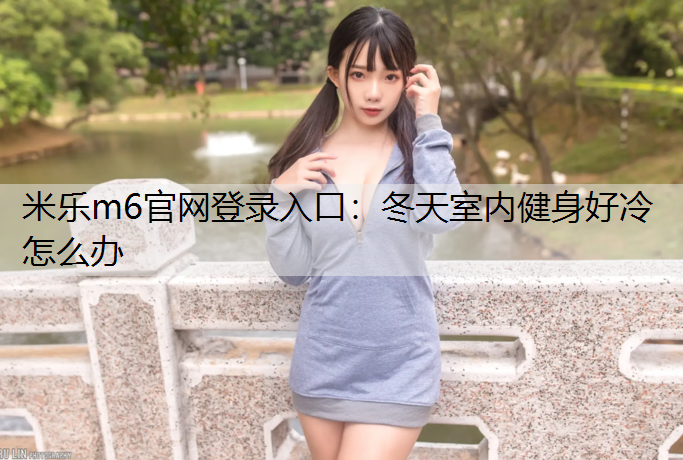 冬天室内健身好冷怎么办