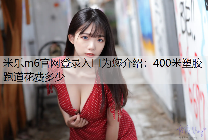 400米塑胶跑道花费多少