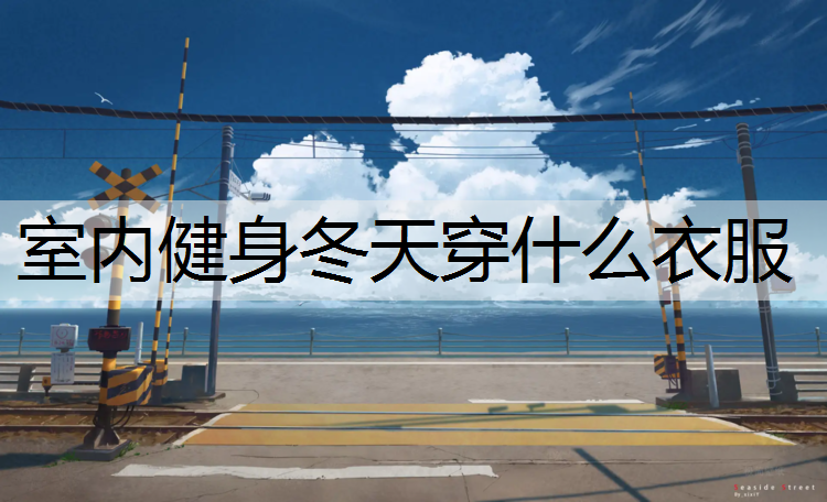 室内健身冬天穿什么衣服